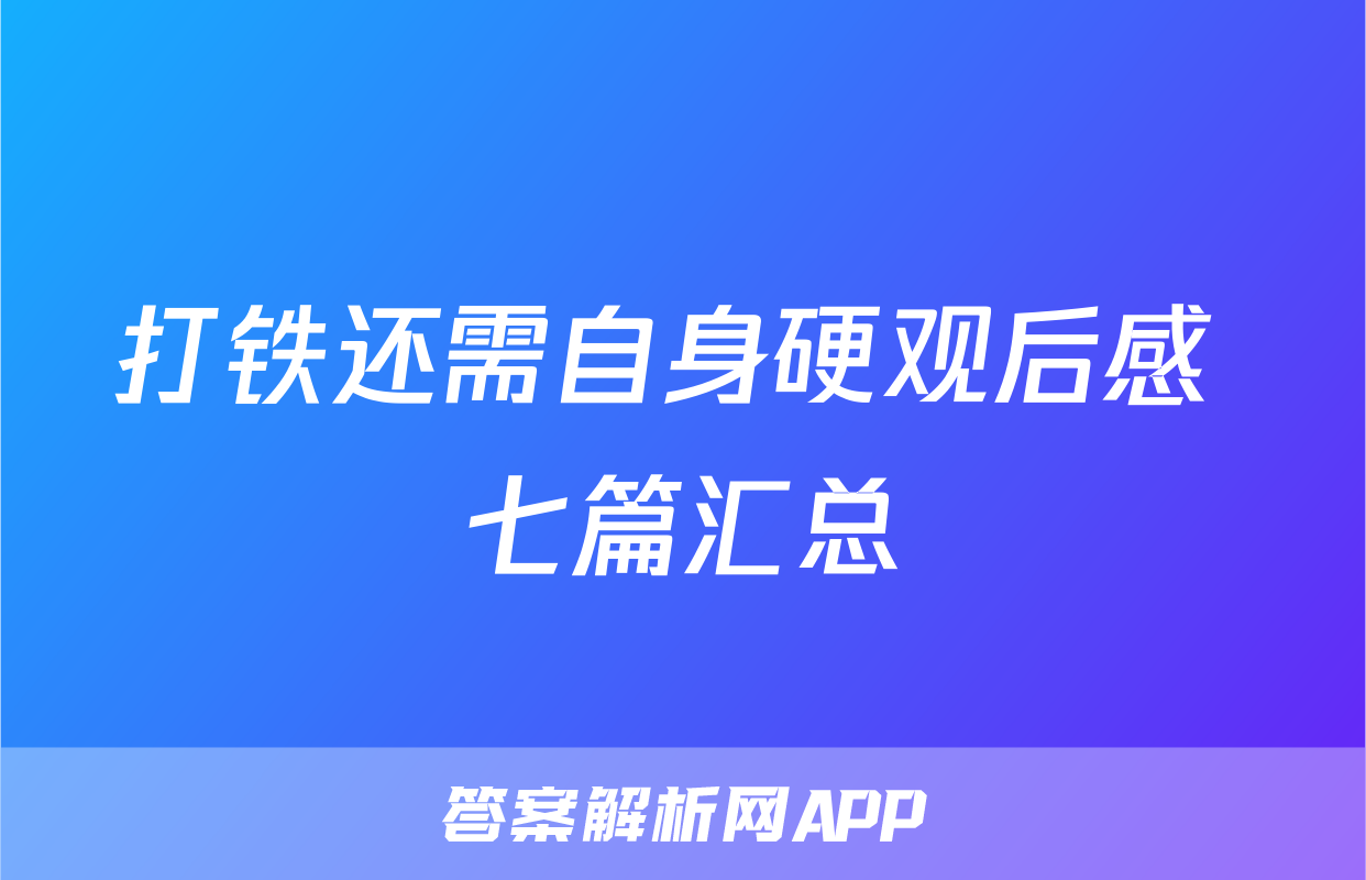 打铁还需自身硬观后感 七篇汇总